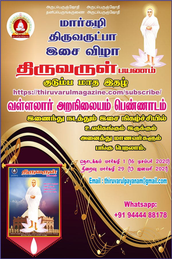 International Markazhi Thiruvarutpa Music Festival International Markazhi Thiruvarutpa Music Festival