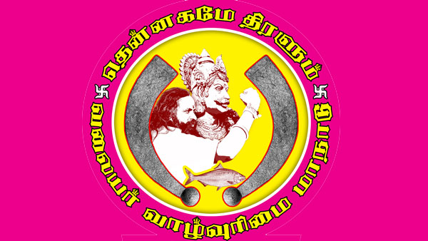  வலையர் வாழ்வுரிமை மாநாடு