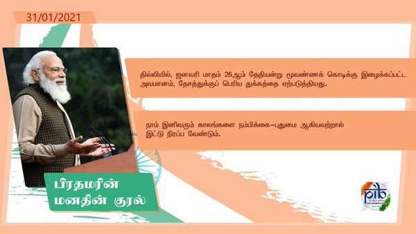 PM Narendra Modi addresses Mann Ki Baat 