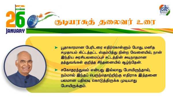 President Ram Nath Kovind Address On the eve of 72nd Republic Day