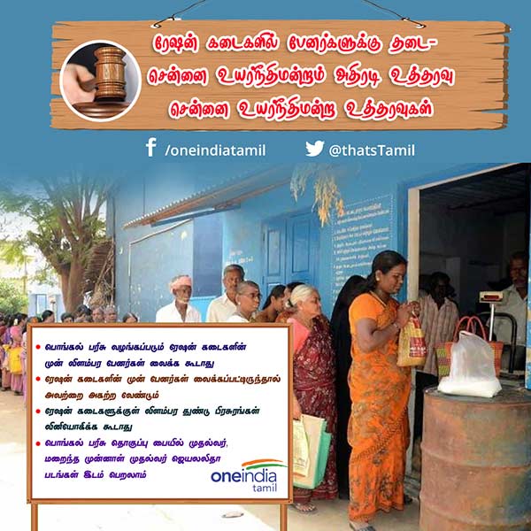 Pongal Gift - High Court orders immediate removal of advertising banners placed in front of ration shops Pongal Gift - High Court orders immediate removal of advertising banners placed in front of ration shops
