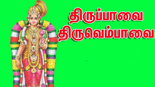 Margazhi Month Special Prayers Tirupavai, Tiruvempavai songs 20 Margazhi Month Special Prayers Tirupavai, Tiruvempavai songs 20