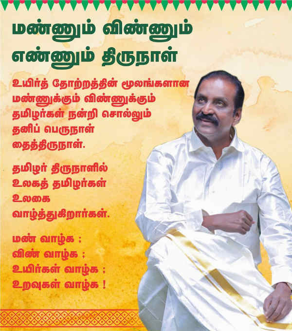 Vairamuthu pongal greetings to Peoples 
