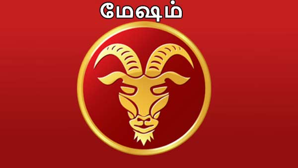 மேஷம் 