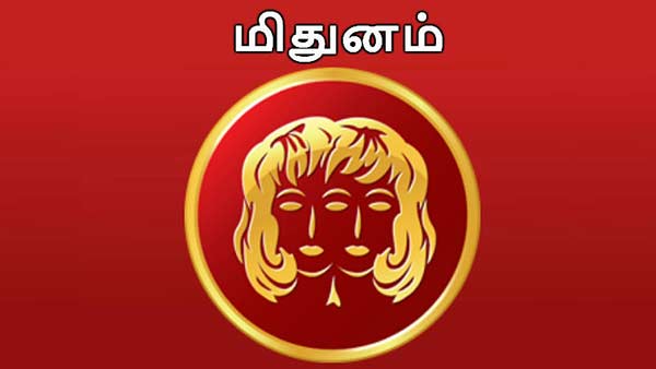 மிதுனம் 