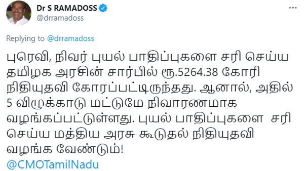 Ramadoss demands to give more fund relief for cyclonic damages Ramadoss demands to give more fund relief for cyclonic damages