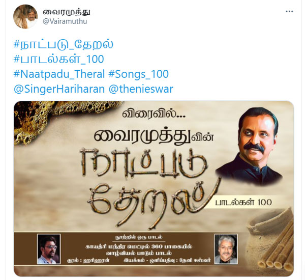 Vairamuthu tweets on 2nd preview of 100 songs Project Natpadu Theral 