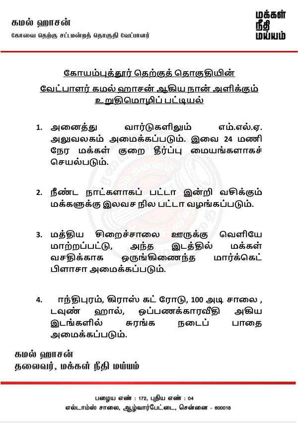  kamal released an exclusive manifesto for coimbatore south consituency