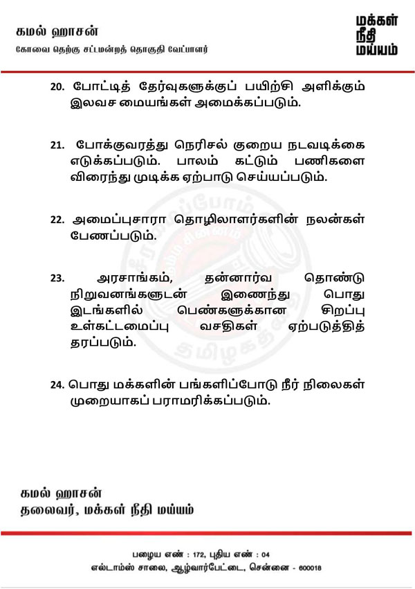  kamal released an exclusive manifesto for coimbatore south consituency