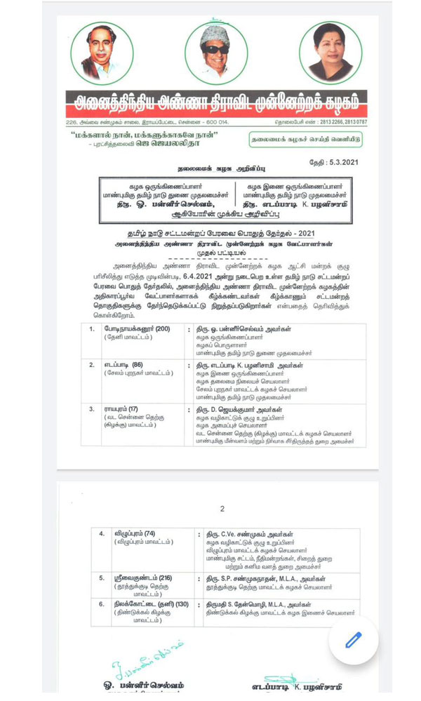 AIADMK release first phase of candidates who are contested in upcoming election 