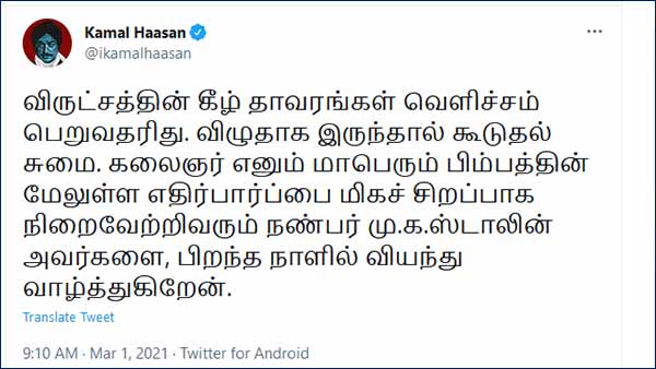 Kamal Haasan wishes M.K. Stalin on his 68th birthday 