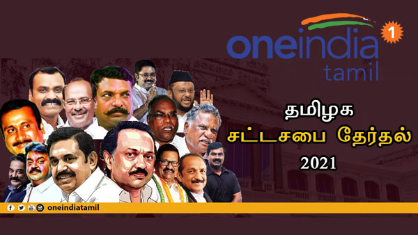 Connect with OneIndia Tamil for lighting speed assembly election news and updates Connect with OneIndia Tamil for lighting speed assembly election news and updates