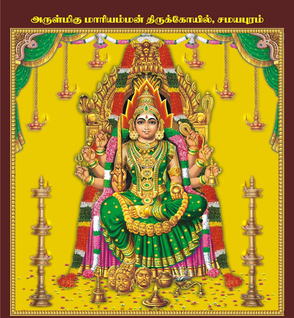  சமயபுரம் மாரியம்மன் ஆதி பீடம்