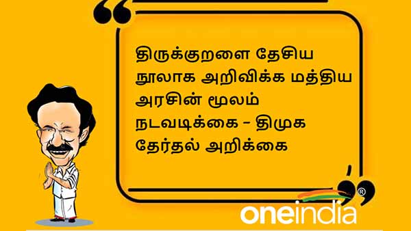 DMK election manifesto Action will be taken in announce Thirukkural as the National book DMK election manifesto Action will be taken in announce Thirukkural as the National book