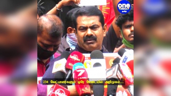 234ல் களமிறங்கும் நாம் தமிழர் 234ல் களமிறங்கும் நாம் தமிழர்