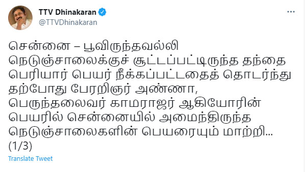 அண்ணா, காமராஜர் சாலை பெயரும் மாற்றம் அண்ணா, காமராஜர் சாலை பெயரும் மாற்றம்
