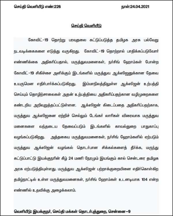 Need oxygen Call 104 immediately - Government of Tamil Nadu announcement 