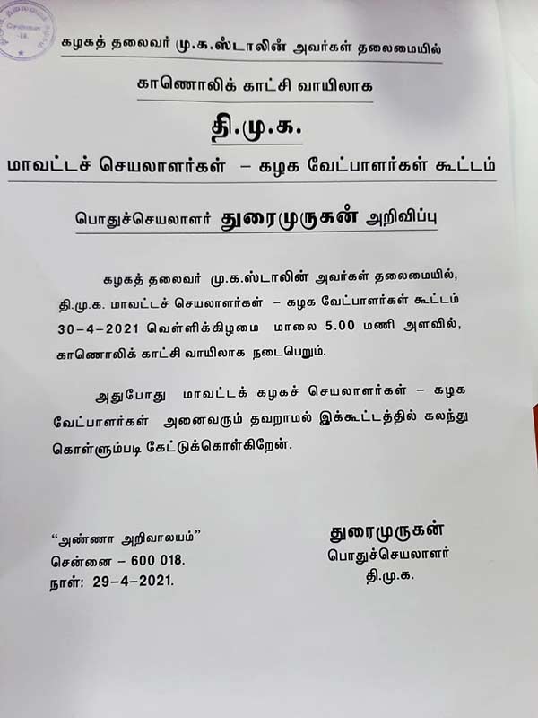 DMK candidates, district secretaries will be held this evening as most of the exit polls suggest DMK will win the election 