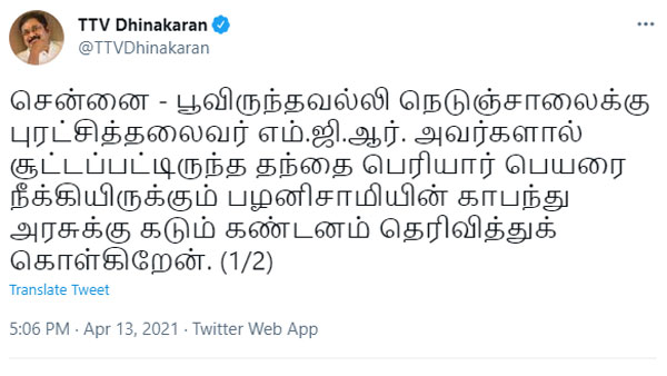TTV Dinakaran condemned the TN government for changing the name of the Periyar E.V.R highway in Chennai TTV Dinakaran condemned the TN government for changing the name of the Periyar E.V.R highway in Chennai
