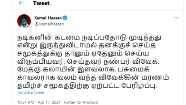 Kamal Haasan has condoled the death of actor Vivek 