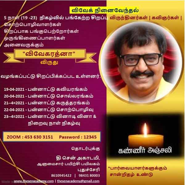 விவேக்கிற்குக் கவிதாஞ்சலி