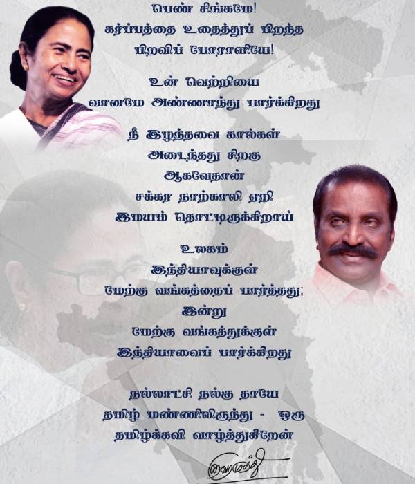 Vairamuthu wishes Mamata Banarjee for her victory in West Bengal 