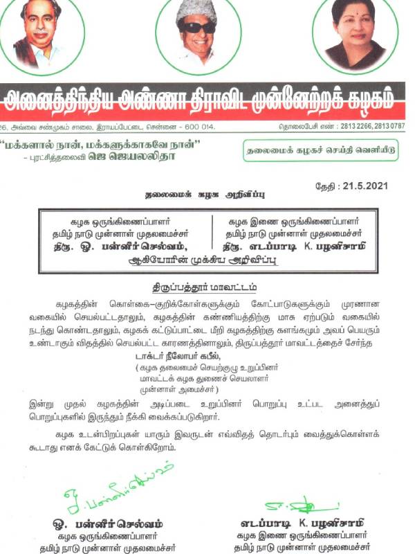 The OBS-EPS has announced that former minister Nilofar Kafeel removed from AIADMK 