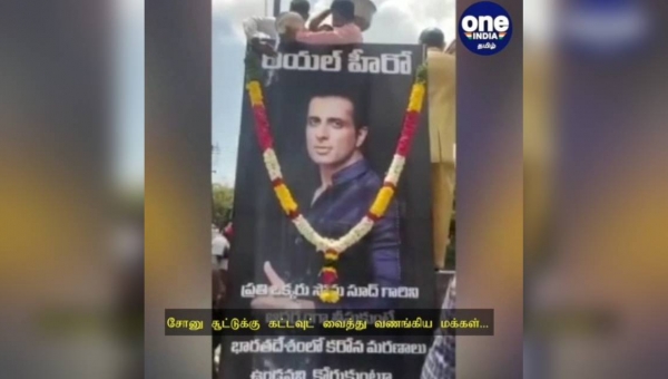 சோனுசூட்டிற்கு பாலபிஷேகம் சோனுசூட்டிற்கு பாலபிஷேகம்