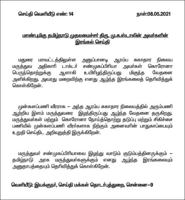 முதல்வர் இரங்கல் முதல்வர் இரங்கல்