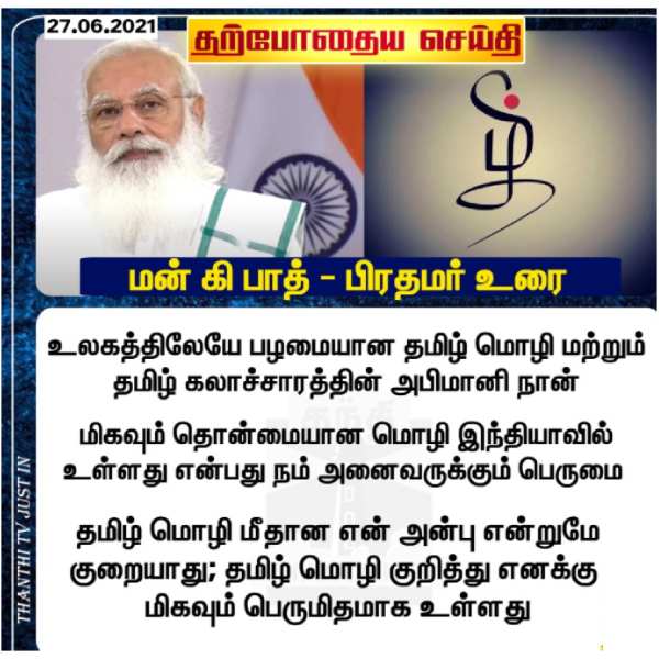 தமிழ் பற்றி மோடி 