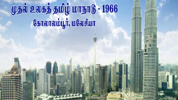 11-வது உலகத் தமிழ் மாநாடு 