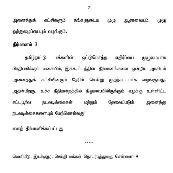 டெல்லிக்கு அனைத்து கட்சி குழு 