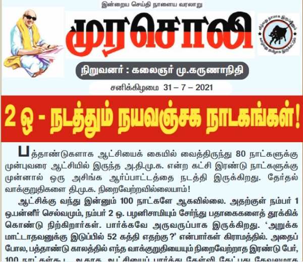 DMK Mouthpiece Murasoli slams AIADMK for Protest against TN Govt