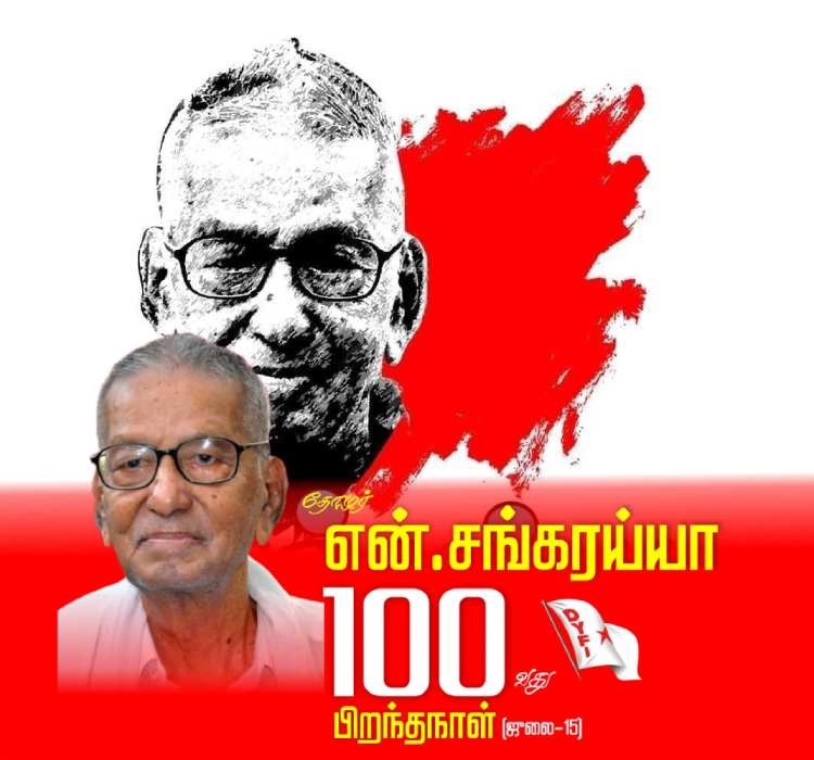 Veteran Communist leader N.Sankaraiah to enter Centenary Year of Birth tomorrow