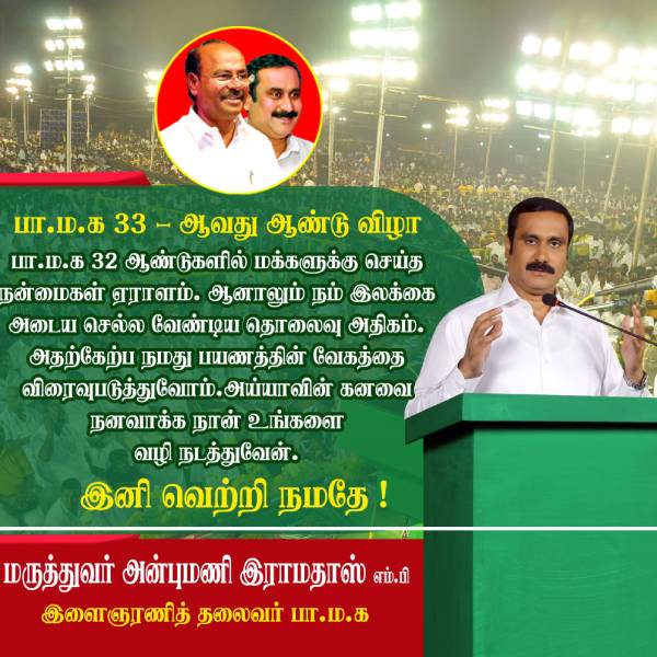 பாமக சாதனைகள் 