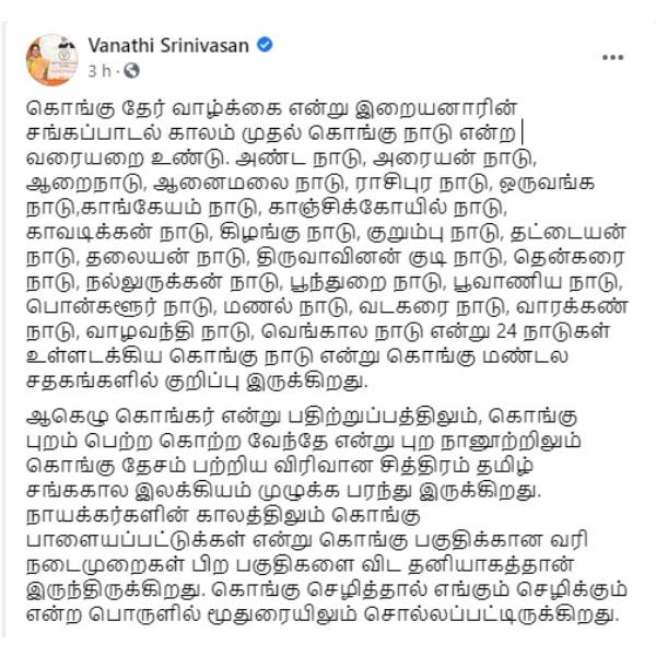 கொங்கு நாடு - வானதி ஆதரவு 