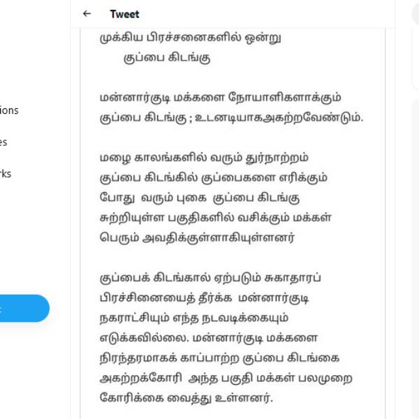 குப்பை கிடங்கை ஒழிக்கணும் 