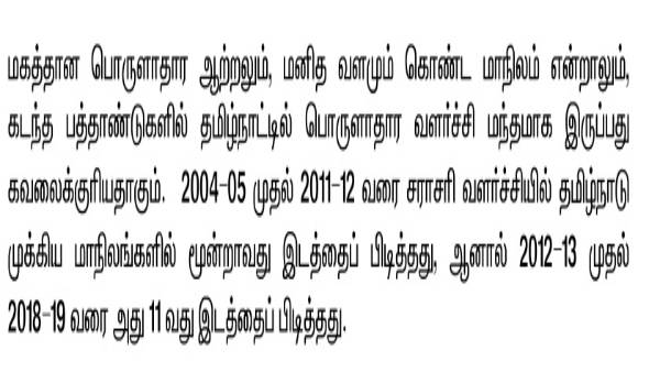 White Paper: TN slid down to 11th Rank in Economic Growth 
