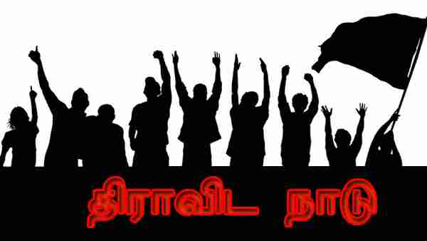 திராவிடம் என்பது தமிழருக்கு எதிரானது திராவிடம் என்பது தமிழருக்கு எதிரானது