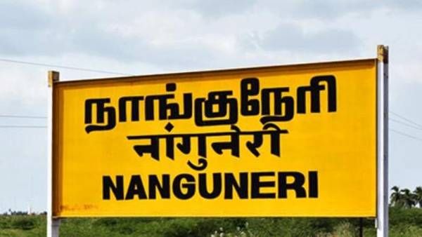 நாங்குநேரி தொகுதி 