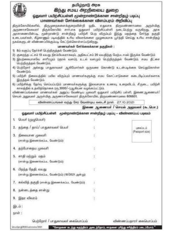 Apply immediately to join Oduvar Training School in Tiruvannamalai 