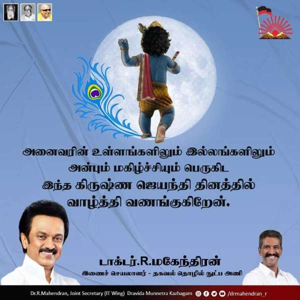 கிருஷ்ண ஜெயந்தி வாழ்த்து 