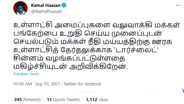 கமல் கட்சிக்கு டார்ச்லைட் சின்னம் 