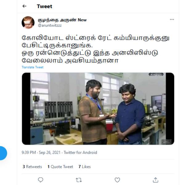 கோலி கூட ஒப்புமை தேவையா 