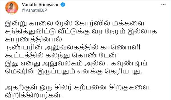வானதி சீனிவாசன் விளக்கம் 