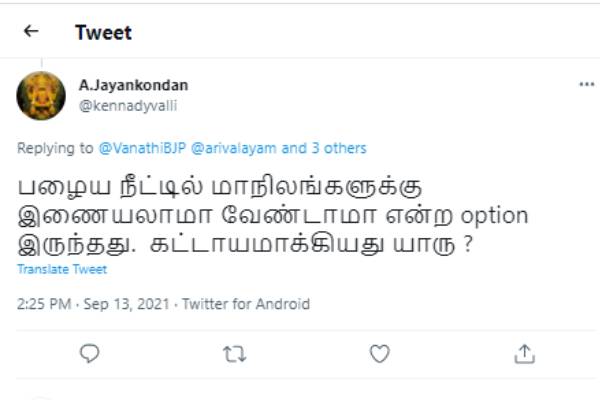 கட்டாயமாக்கியது யாரு 