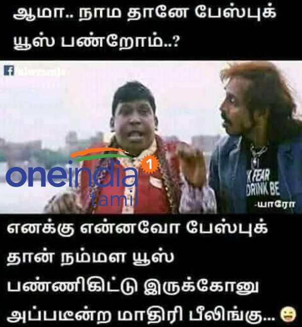 பேஸ்புக் யூஸ் பண்றோம் 