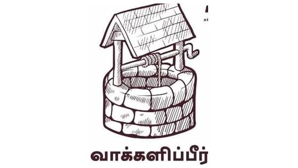 கிணறு சின்னம் 