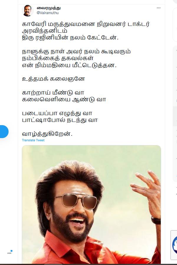  Vairamuthu wishes for speedy recovery of Rajinikanth 