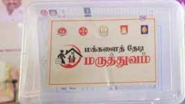 மக்கள் தேடி மருத்துவம் மக்கள் தேடி மருத்துவம்